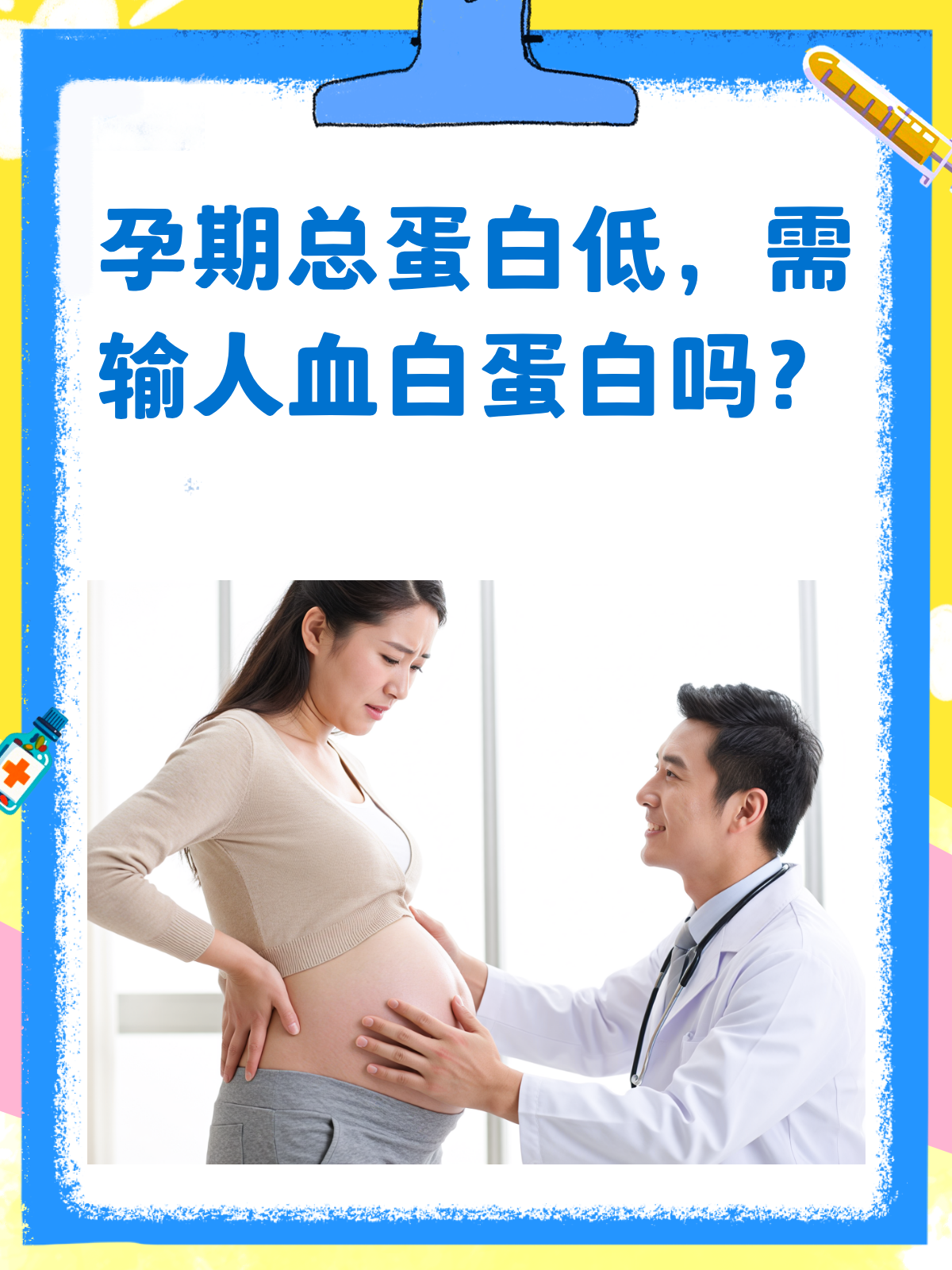 孕期总蛋白低,输人血白蛋白是最佳选择吗?