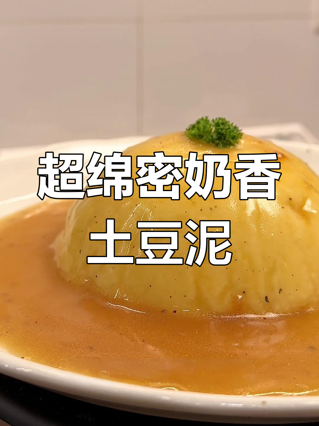 奶香土豆泥,口感丝滑超治愈
