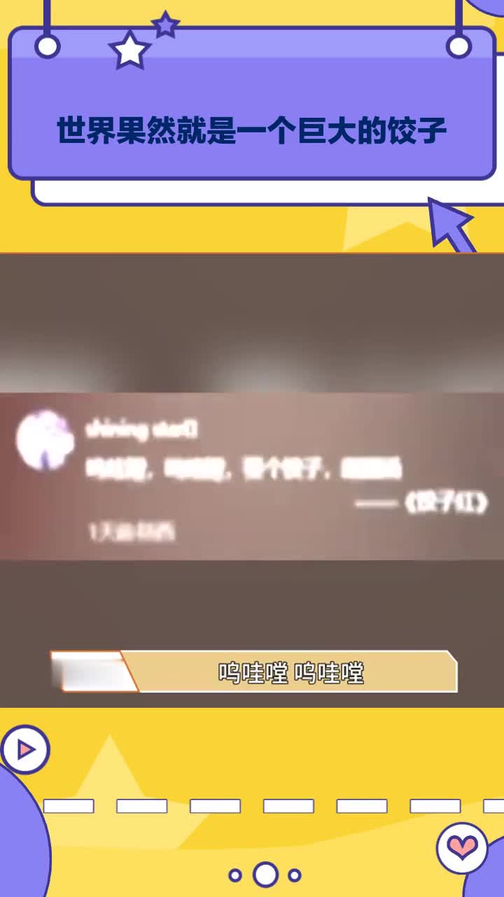 世界果然就是一个巨大的饺子