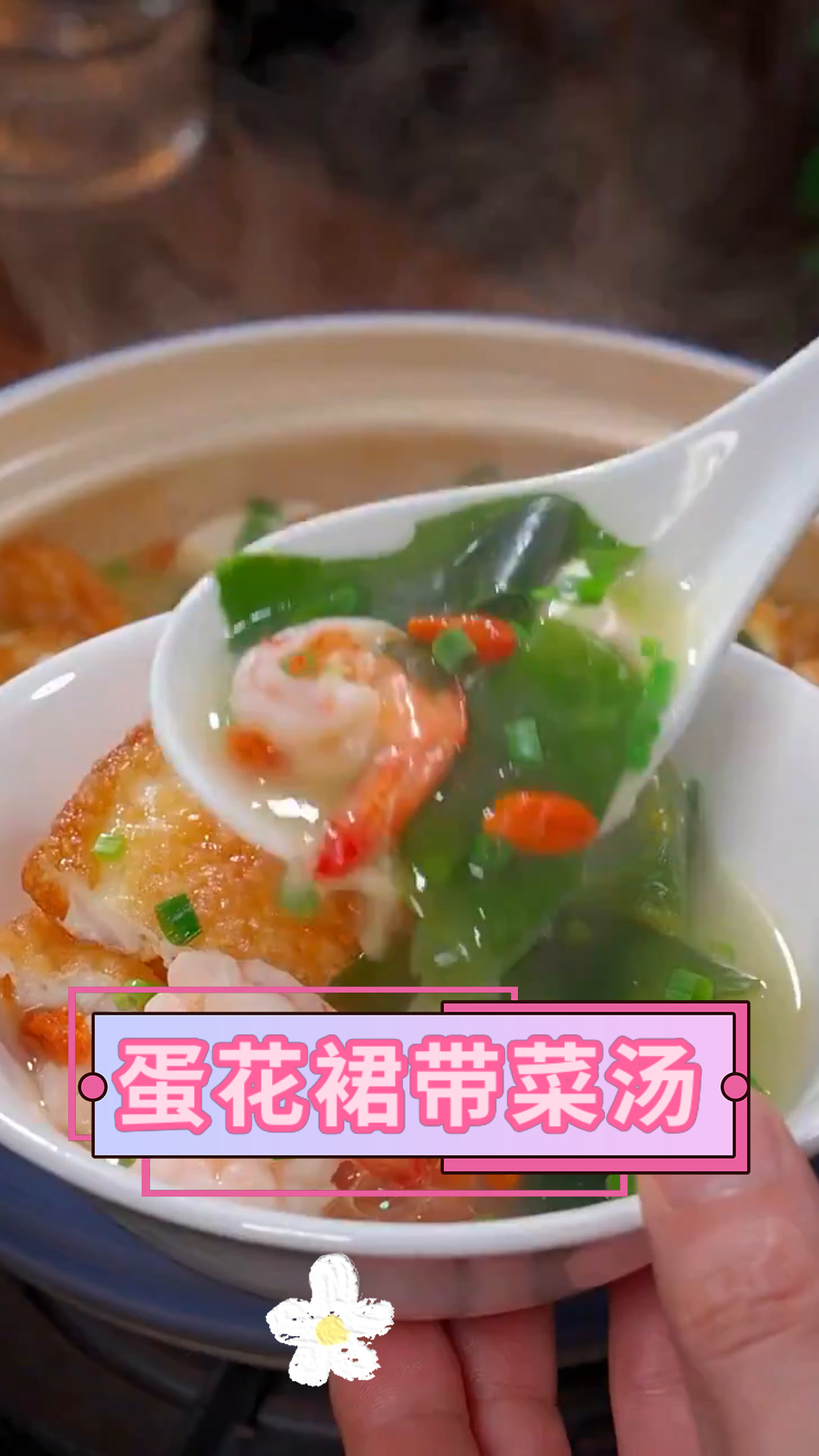 蛋花裙带菜汤