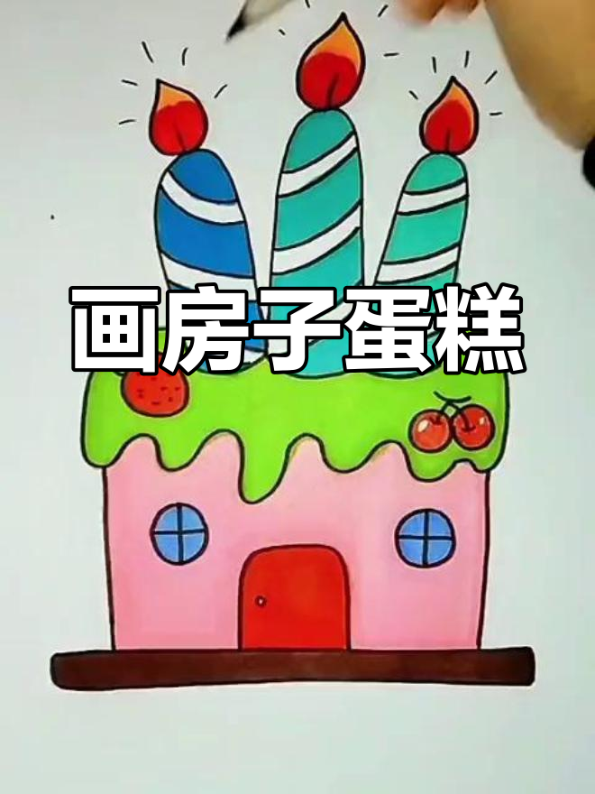 星星与蒲公英的奇妙之旅,画出勇敢的房子蛋糕