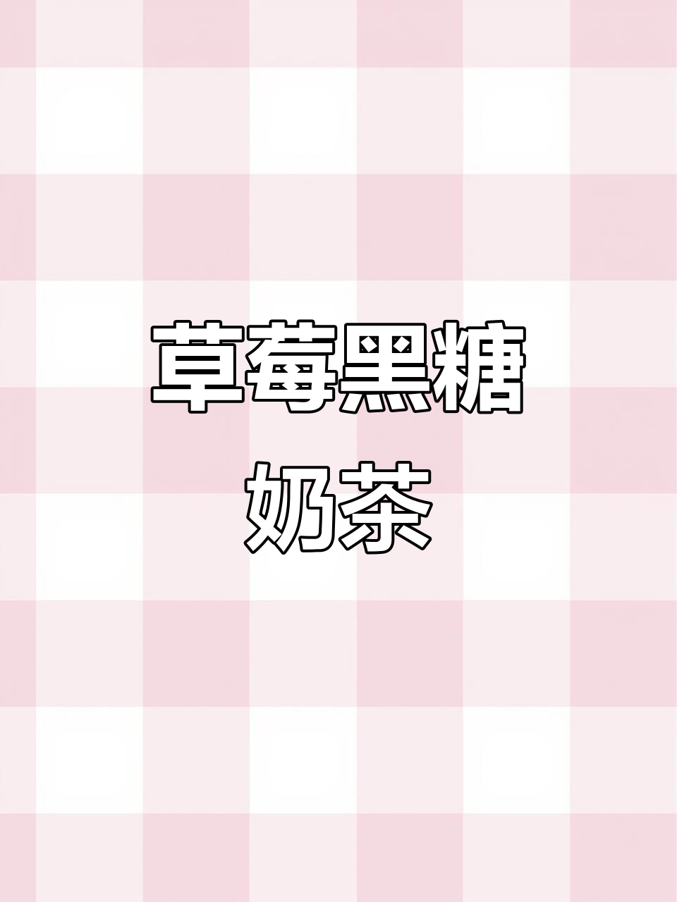 草莓黑糖牛乳奶茶，奶香与果味完美结合