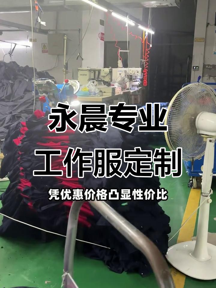 宁波依思特服装厂:专注工作服定制,品质与价格并存