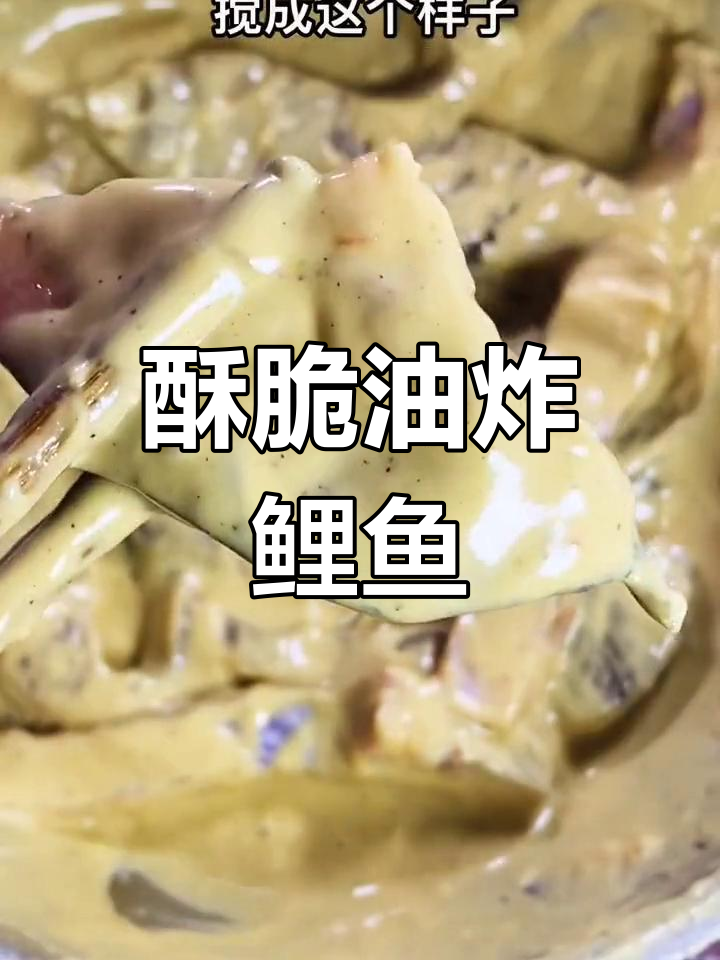 如何炸出酥脆鲤鱼块