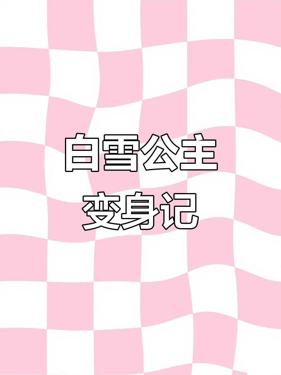 白雪公主变肌肉女,七个小矮人惊呆!