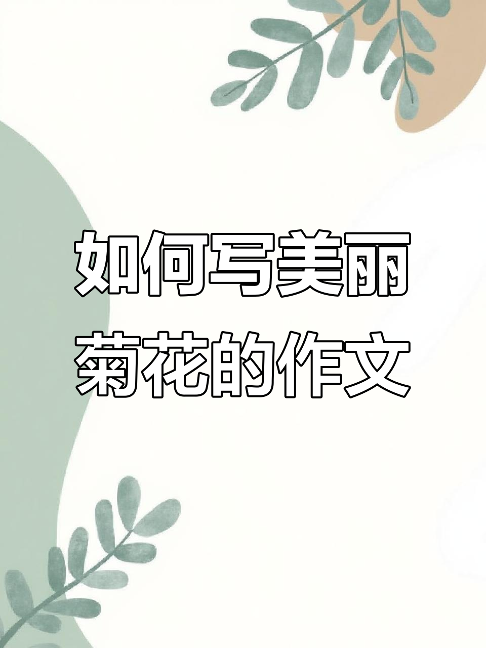 写好菊花作文,掌握动静结合与通感技巧