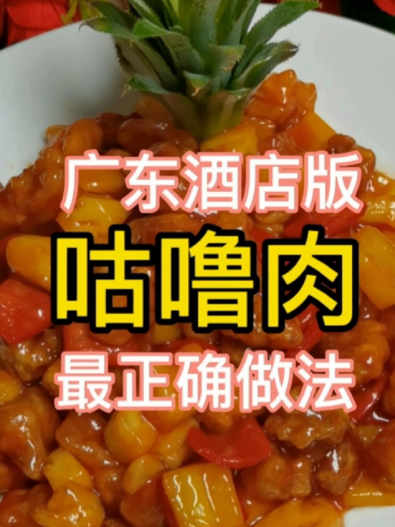 最详细最正确的咕噜肉做法学会了赶紧做给家人吃