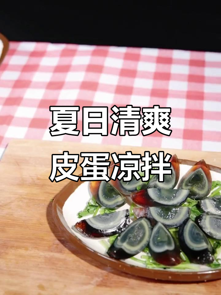夏季凉拌皮蛋,辣子红油让口感升级,爽滑不腥涩