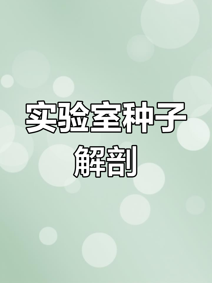 实验室观察菜豆种子结构,制作细胞装片