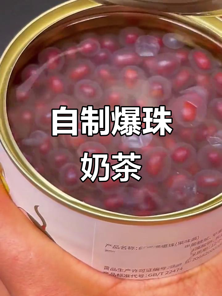 爆珠奶茶自由,红豆爆爆珠让你DIY无限乐趣