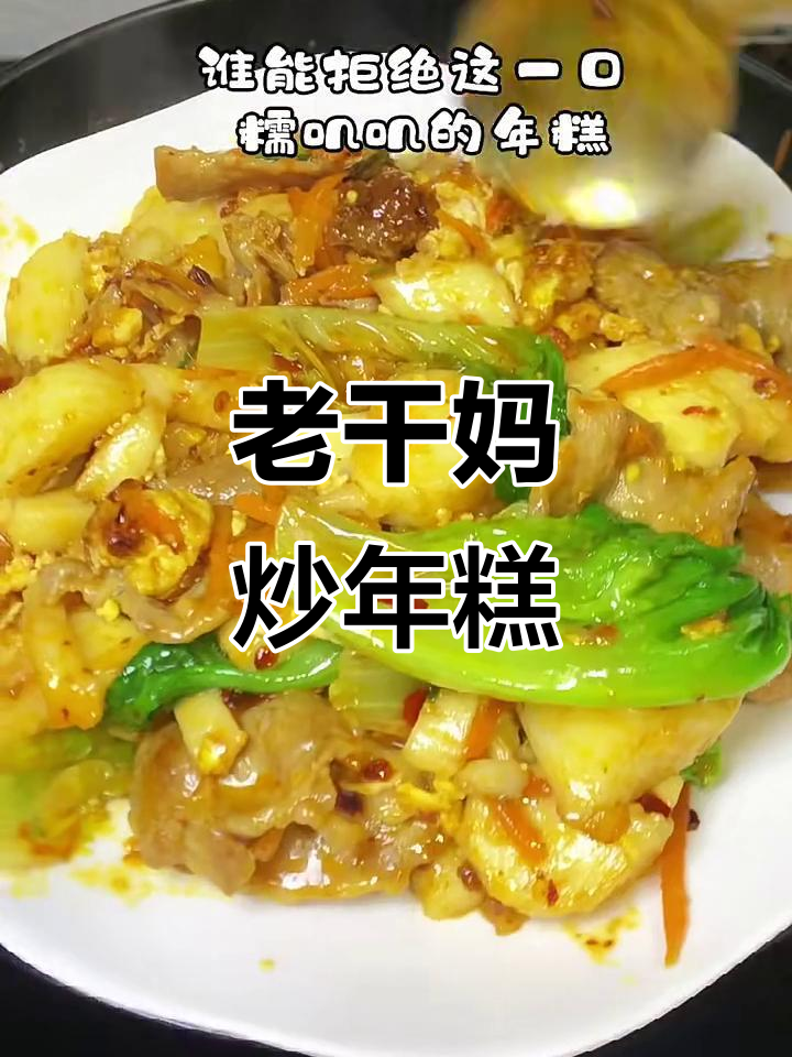 炒年糕配老干妈,糯叽叽的口感让人停不下来