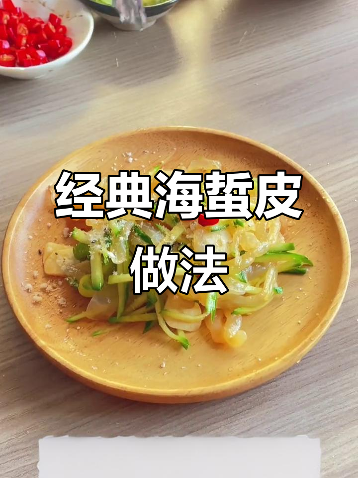 海蜇丝凉拌黄瓜，简单又美味！