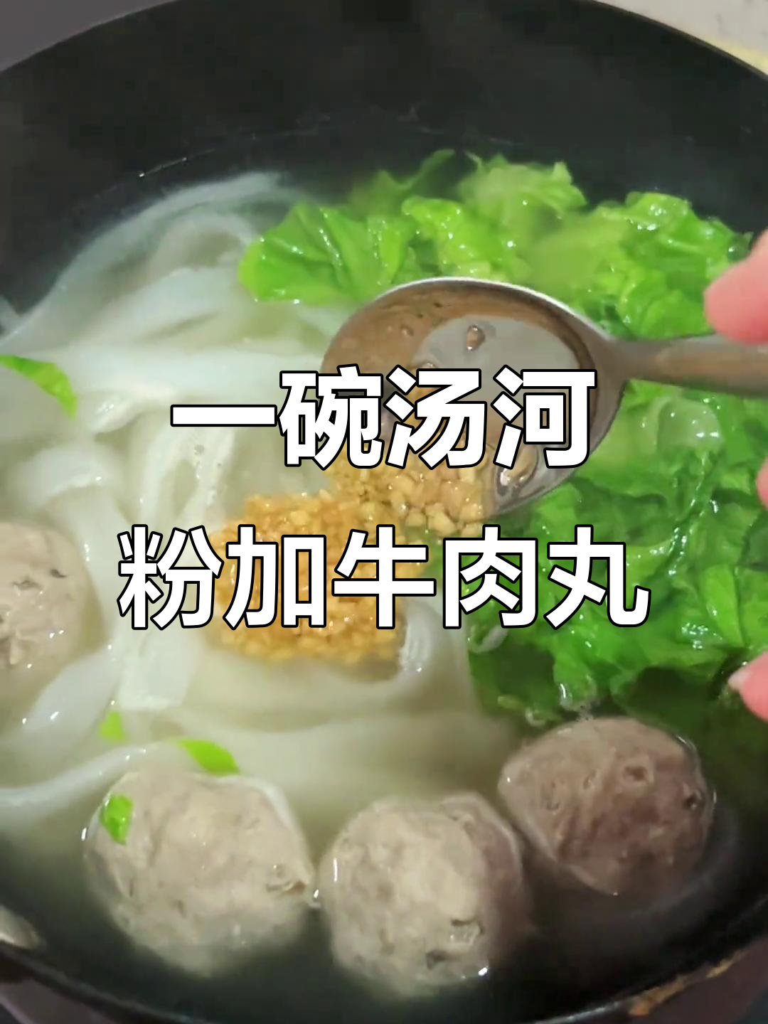 晚餐一碗汤河粉,牛肉丸搭配更美味