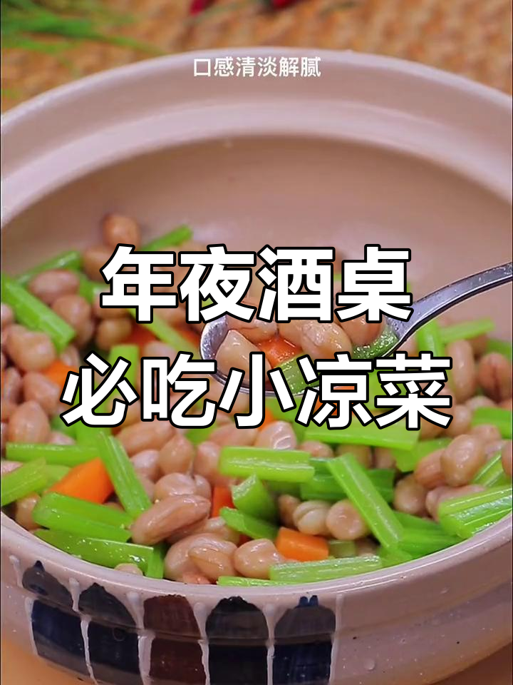 过年喝酒必备小凉菜,清爽解腻又下饭