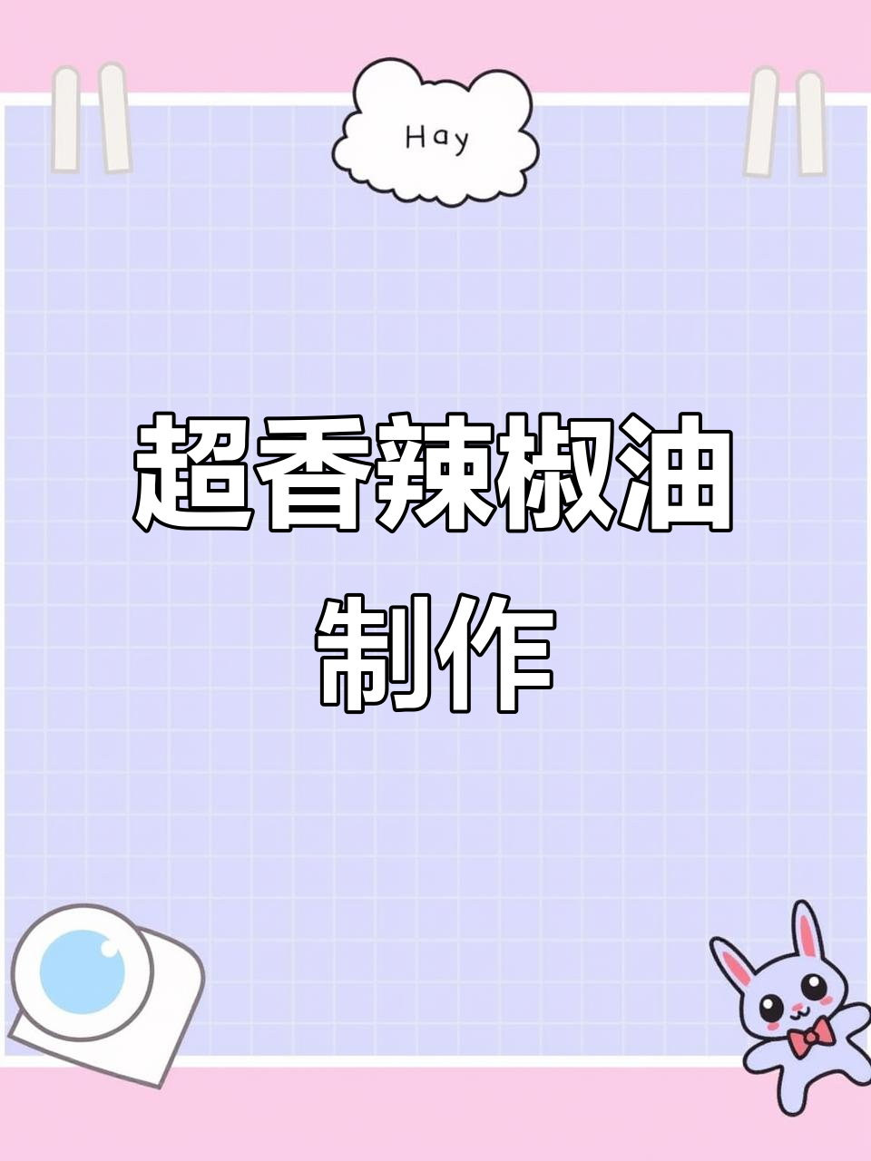 秘制辣椒油做法，香辣红润不发黑，简单又美味