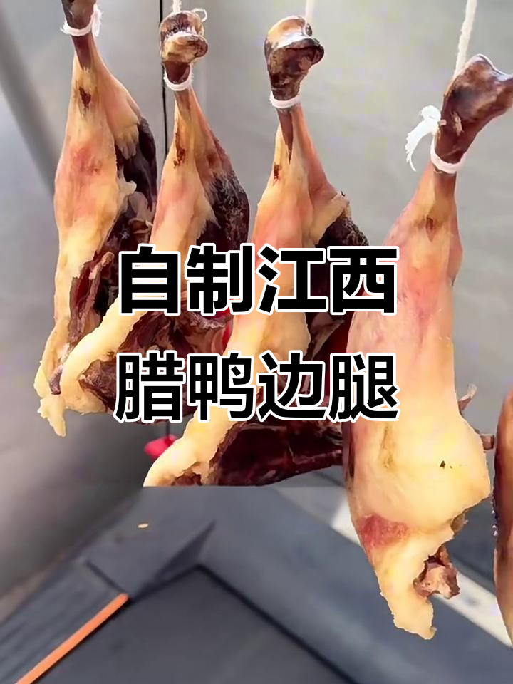 江西腊鸭边腿制作秘籍,过年必备美味