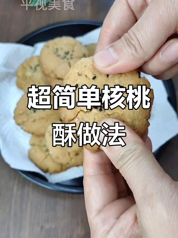 核桃酥轻松做，香脆美味又简单
