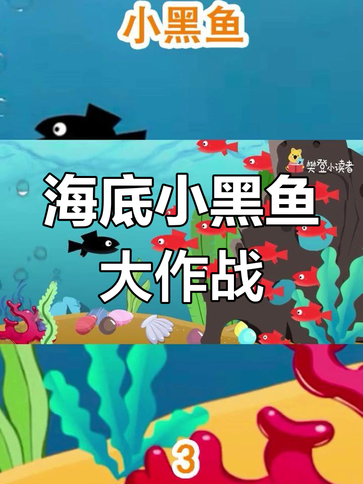 小黑鱼和小红鱼的海底冒险，一起画宝剑、潜水艇！