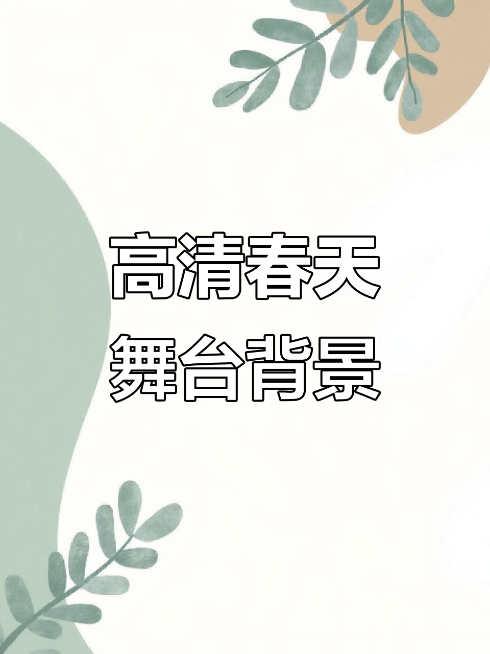 春天的舞台背景,高清视频展示自然美景