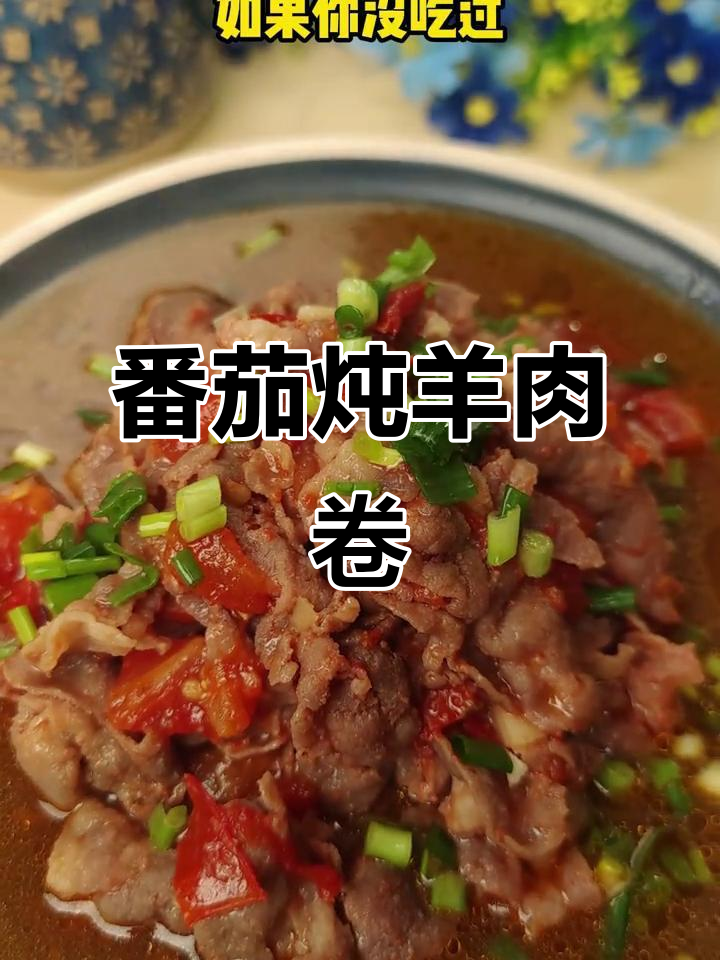 西红柿煮羊肉卷,汤鲜肉嫩拌米饭吃太香了