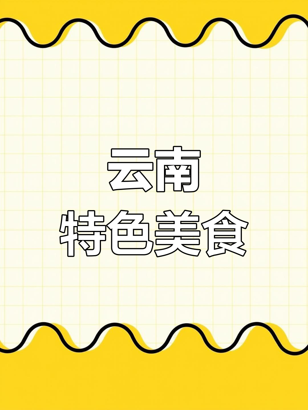 云南独特美味,凉拌水腌菜与树花让你一试成主!