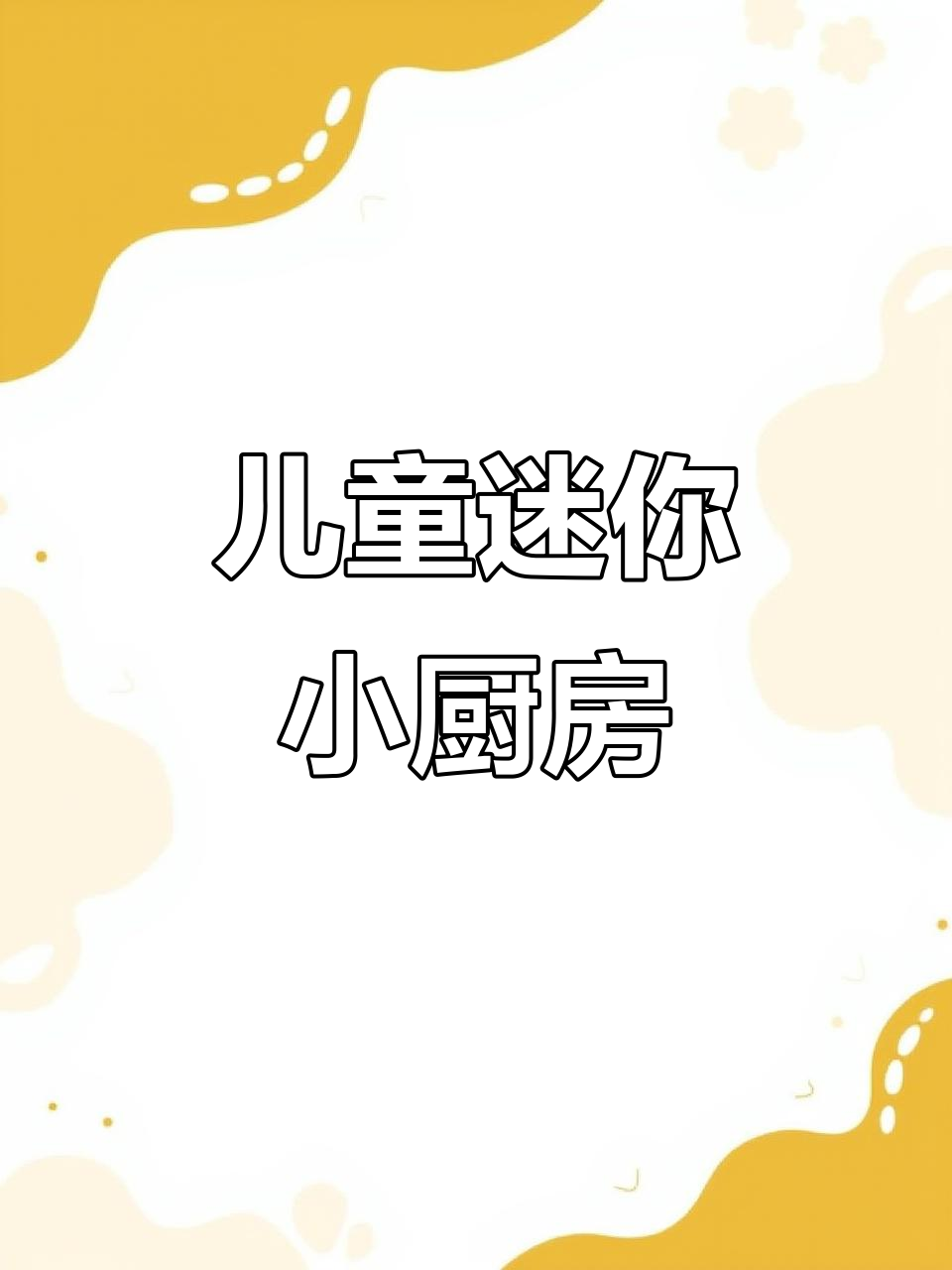 小朋友迷你厨房,做饭炒菜都能学!
