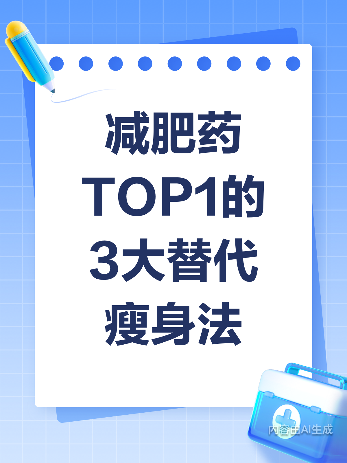 减肥药TOP1的平替来了!3个方法助你健康瘦身