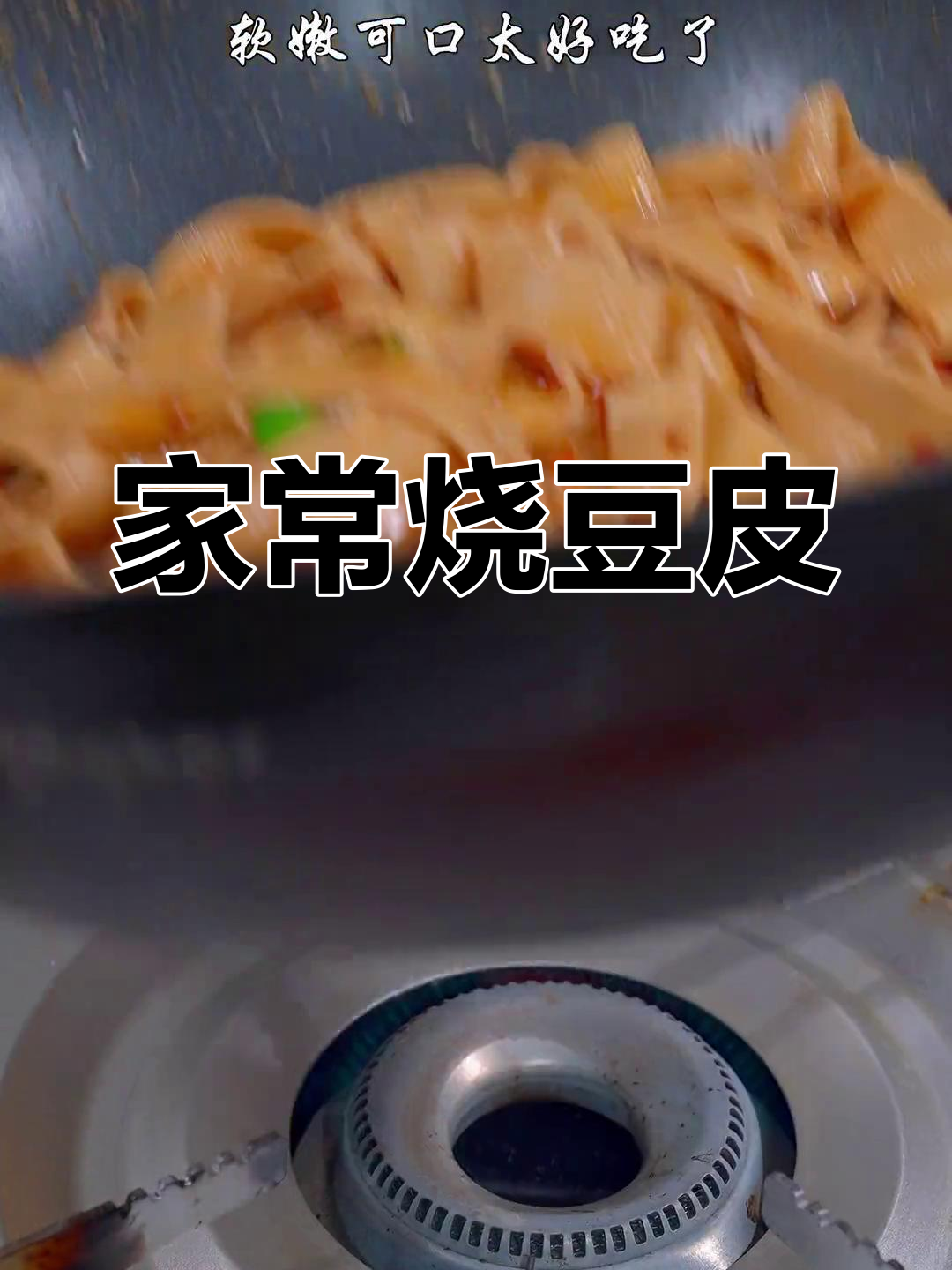 炒豆腐皮,配菜简单又下饭