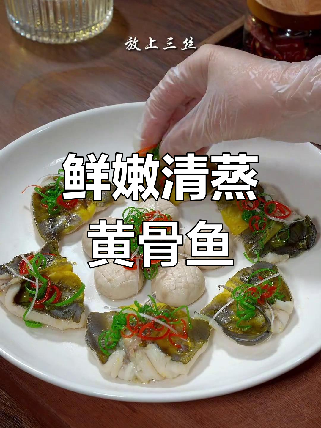 清蒸黄骨鱼,孩子最爱吃的营养美味