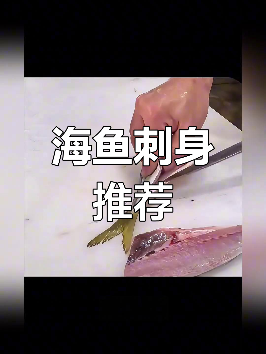 八种美味海鱼,刺身首选!