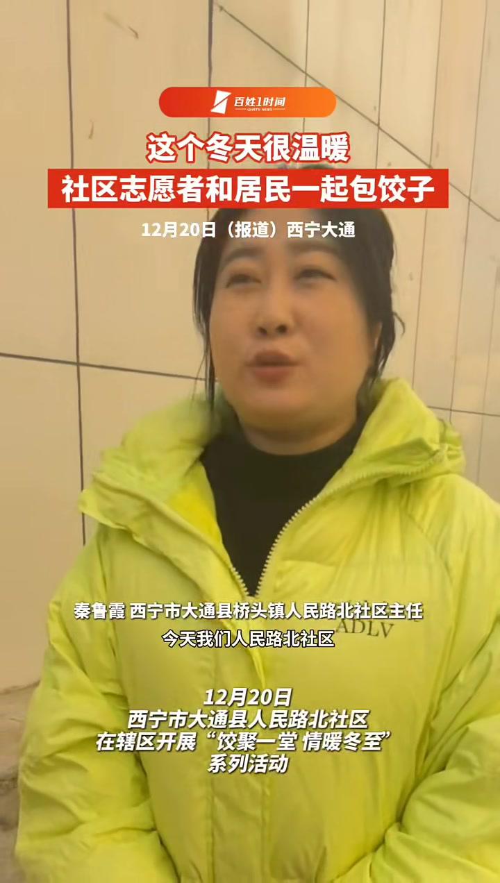 西宁市大通县人民路北社区在辖区开展“饺聚一堂情暖冬至”系列活动 百姓1时间 冬至
