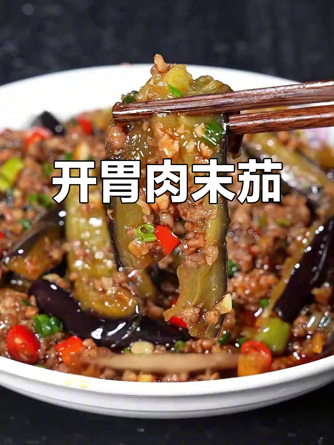 天气炎热,来碗肉末茄子,保证让你胃口大开!