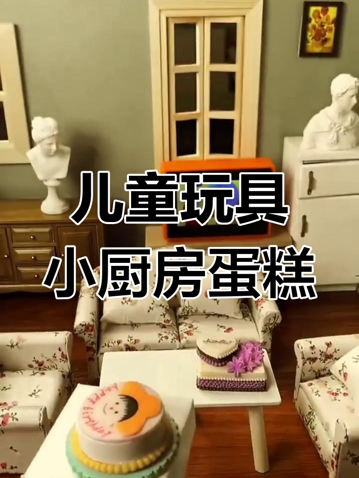 双胞胎生日蛋糕大作战,迷你厨房欢乐多