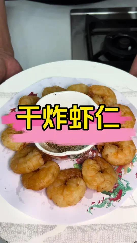 干炸虾仁 大连机场附近美食 大连特色菜 一年一度的 国庆节 最开心的莫过于老人和孩子,给他