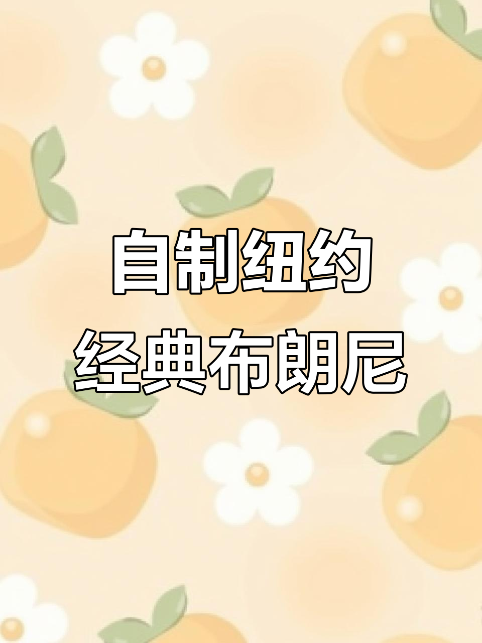 纽约热销软心布朗尼,轻松在家做!