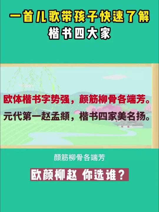 一首儿歌记住楷书四大家