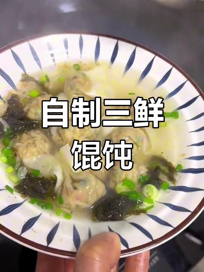 三鲜馄饨做法大揭秘,轻松做出美味!