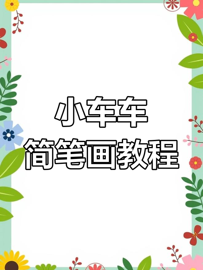 轻松学会各种小车画法,出租车、面包车都能搞定