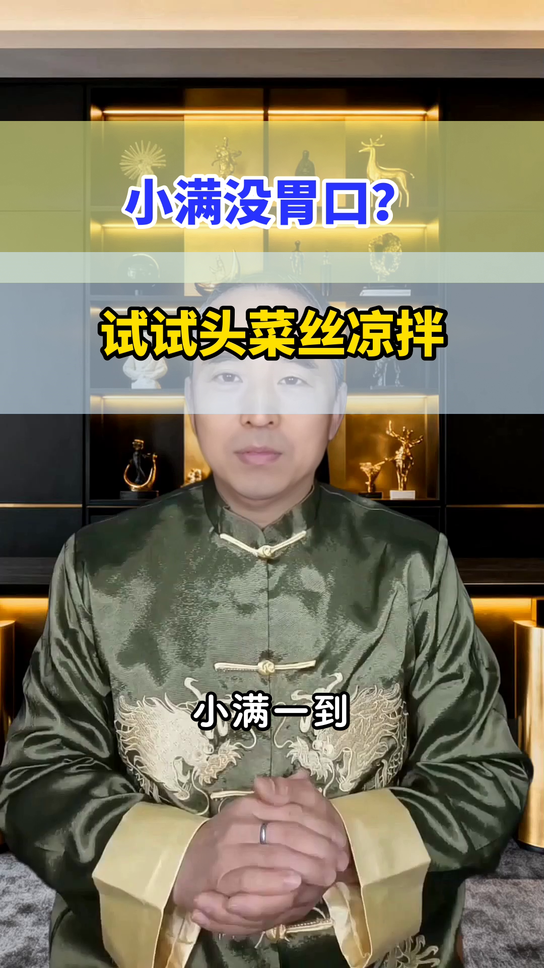 小满时节，头菜丝凉拌开胃又养生