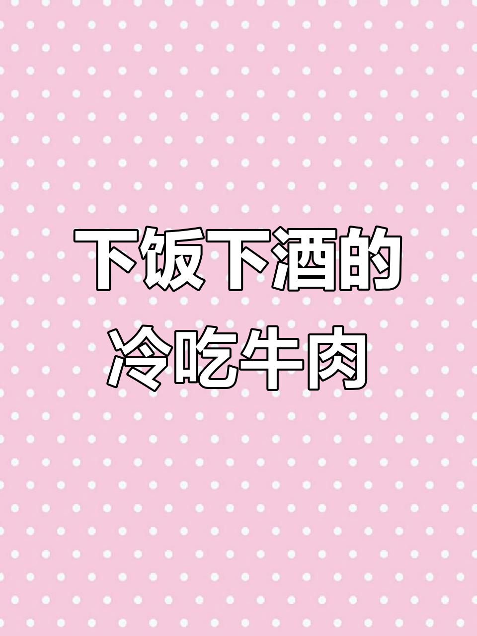 冷吃牛肉,下酒又解馋!教你做这道特色小吃
