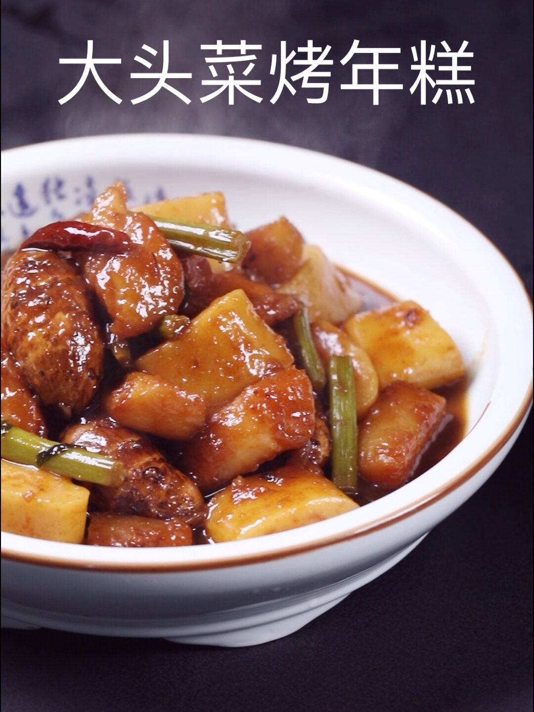 宁波鸡毛兑糖之大头菜烤年糕