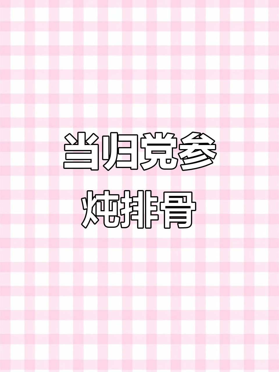 当归党参排骨汤,滋补养生又美味