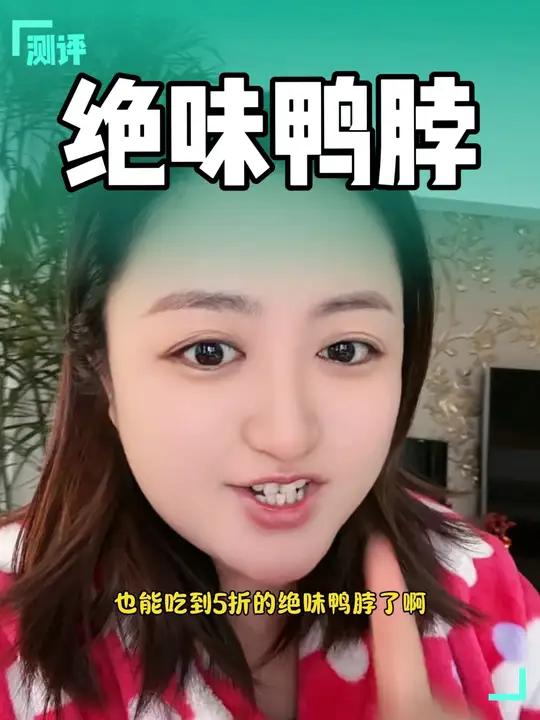 又能吃到5折的绝味鸭脖了