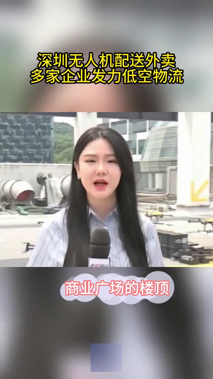 深圳无人机配送外卖,多家企业发力低空物流