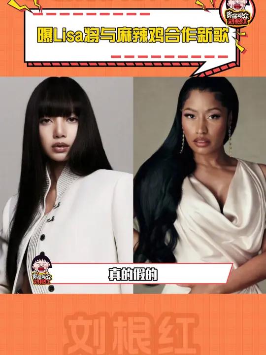 曝Lisa将与麻辣鸡合作新歌 曝Lisa方联系麻辣鸡求合作 LISA表达了想与她最大的灵感