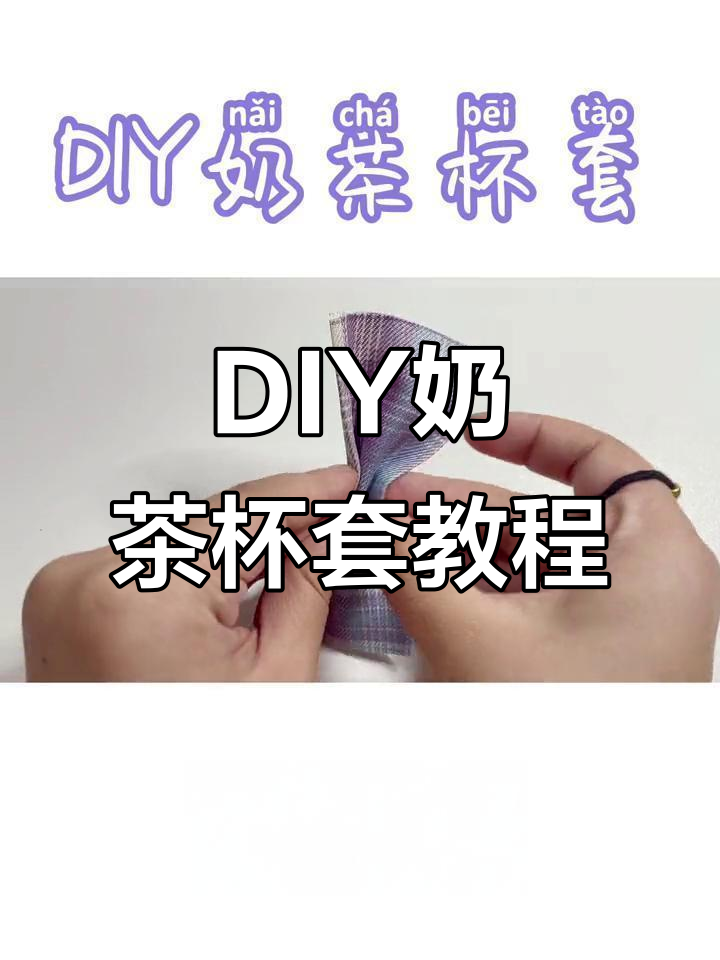 奶茶杯套制作大揭秘，轻松搞定小裙子搭配