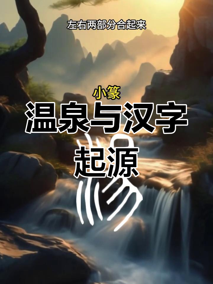 温泉的“汤”字,原来源自中国古文化