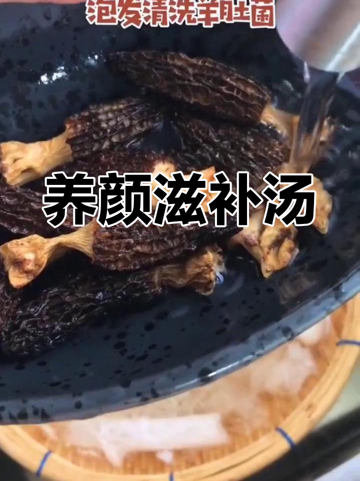 羊肚菌与竹荪炖汤,滋补养颜,增强免疫力,助消化