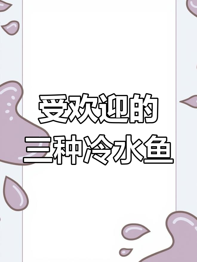中国三大冷水观赏鱼推荐,金鱼、锦鲤和白云金丝鱼