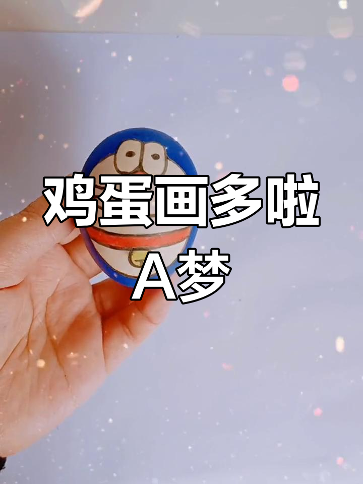 用鸡蛋画哆啦A梦,创意满满超有趣!